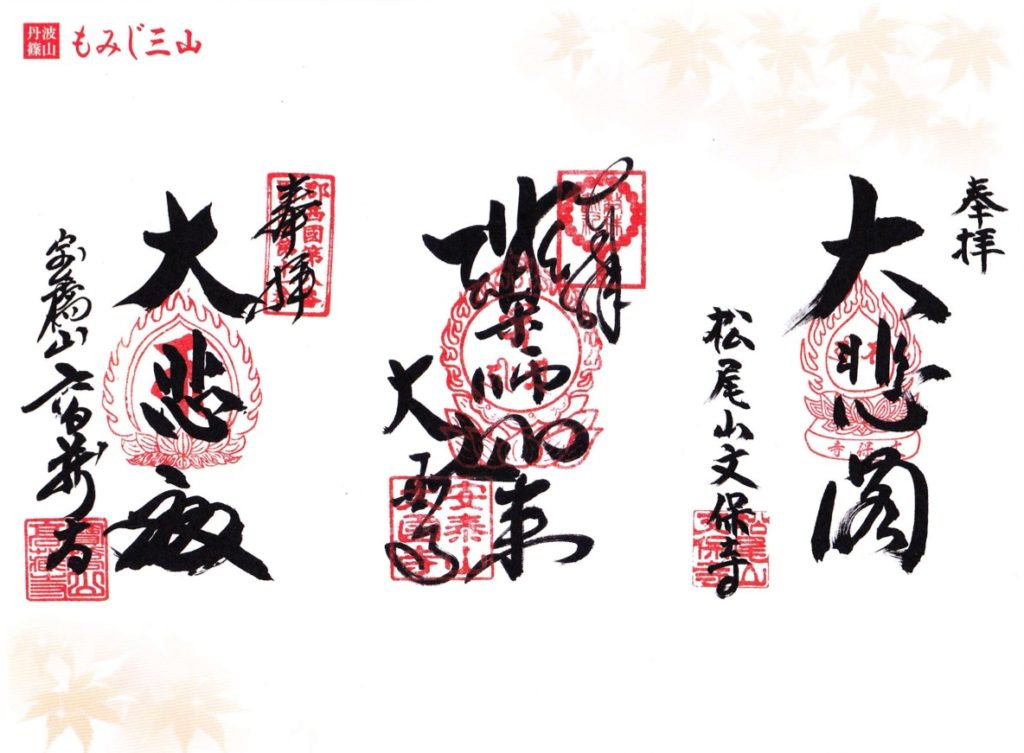 御朱印 丹波篠山もみじ三山 御朱印紹介所
