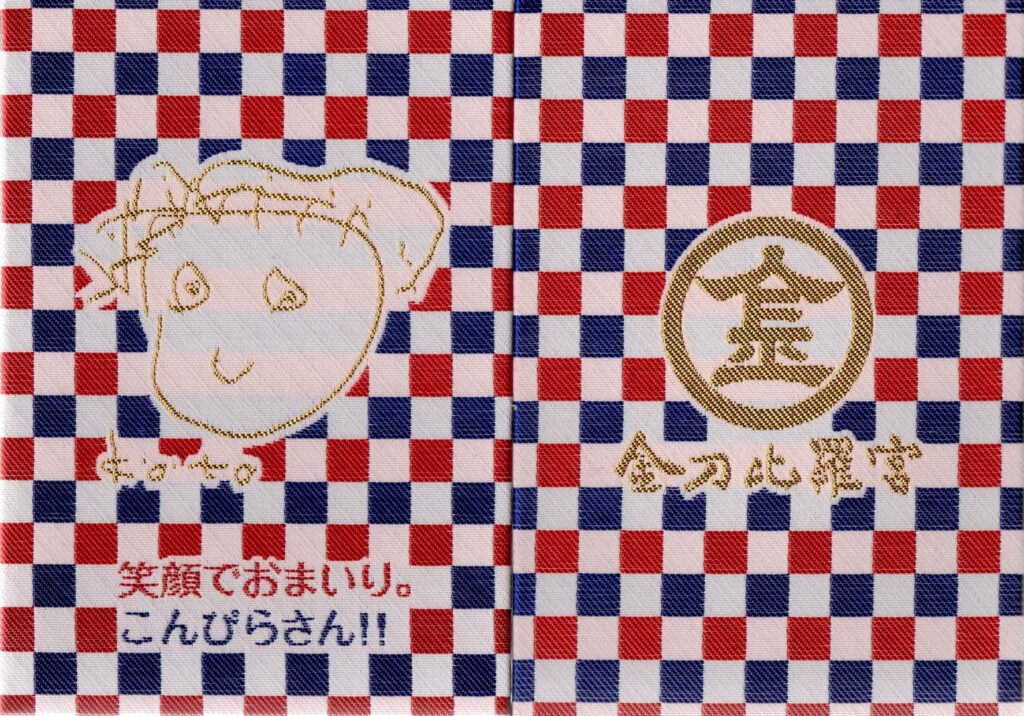御朱印】金刀比羅宮 | 御朱印紹介所
